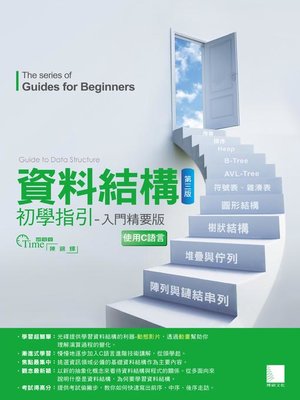 cover image of 資料結構初學指引